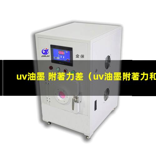 uv油墨 附著力差
